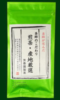 【茶師のこだわり　煎茶・産地厳撰】SIK-1商品画像