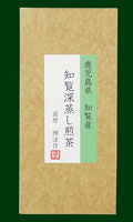 【前原博法作　知覧深蒸し煎茶】RPQ-2商品画像